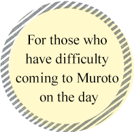 For those who have difficulty coming to Muroto on the day