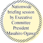 Nationwide briefing session by Executive Committee President Masahiro Ogawa.